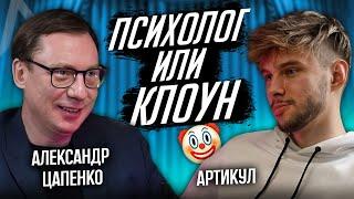 Как отличить ПСИХОЛОГА от БАЛОБОЛА?! ЧСВ погубит тебя! by Александр Цапенко & Артикул