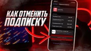 Как отменить подписку на iPhone чтобы не снимали деньги приложение? APPLE MUSIC/APPLE TV/BOOM и т.д