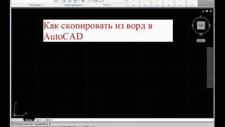 Как скопировать из ворд в AutoCAD