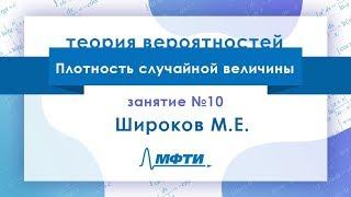 Лекция №10 по теории вероятностей. Плотность случайной величины. Широков М.Е.