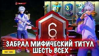 ЗАБРАЛ МИФИЧЕСКИЙ ТИТУЛ (ШЕСТЬ ВСЕХ)  #pubgmobile