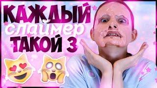 КАЖДЫЙ СЛАЙМЕР ТАКОЙ 3! Маргарита Шатон/Margarita Chaton