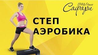 Стэп, Тренировка в фитнес клубе Сафари