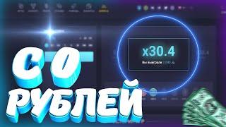 С 0 РУБЛЕЙ ДО 500 РУБЛЕЙ! НЕ КЛИКБЕЙТ! UP-X ПРОМОКОД и ЛУЧШАЯ ТАКТИКА