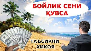 БОЙЛИК СЕНИ ҚУВСА таъсирли хикоя