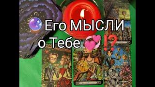 Его МЫСЛИ о Тебе  СЕГОДНЯ !??  Гадание онлайн, таро, tarot