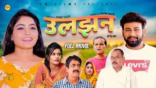 उलझन ULJHAN (Full Movie) Uttar Kumar | Monu Dhankad | Megha Choudhary |Nourang Ustad | New Film 2024