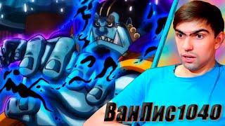 Джимбей, что за новая воля? Текай + воля? || Ван-Пис 1040 серия || One Piece || Реакция на аниме