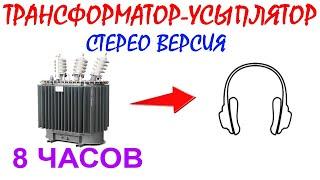 №47 Звук трансформатора - 8 часов. Звуки для сна. Белый шум. Sleep sounds. Sound of Transformer.