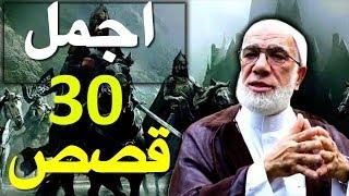 اجمل 30 قصة ممتعة رواها الشيخ عمر عبد الكافي