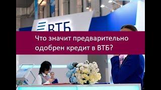 Что значит предварительно одобрен кредит в ВТБ?