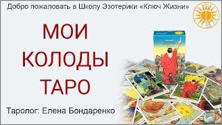 Обзор некоторых моих колод Таро. Елена Бондаренко. ШЭ "Ключ Жизни"