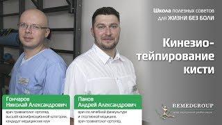 Кинезиотейпирование кисти. Школа полезных советовдля ЖИЗНИ БЕЗ БОЛИ