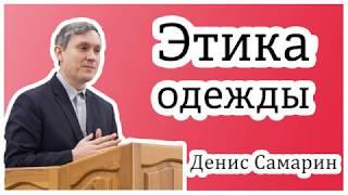 "Этика. Приличие в одежде"- Денис Самарин. Интереснейшая и поучительная беседа. Одеваемся прилично.