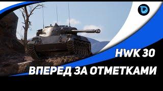 Отметки на  HWK 30 ●  Немецкий премиумный ЛТ 8 уровня