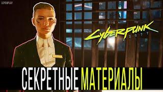 Cyberpunk 2077 Секретные Материалы: Найти Модуль Памяти Сандры Дорсетт, квест. Киберпанк