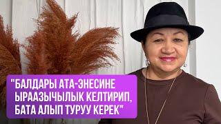 Алёна Малабашова: "Балдары ата-энесине ыраазычылык келтирип, бата алып туруу керек"