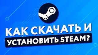 КАК СКАЧАТЬ И УСТАНОВИТЬ STEAM?