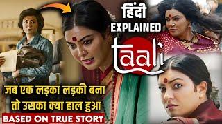 Taali 2023 Webseries Explained in Hindi |  Best Transgender Movie Explained in Hindi.