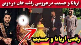 آهنگ جدید اریانا سعید در عروسی راشد خان و رقص حسیب با راشد خان/Rashid Khan/Aryana sayeed