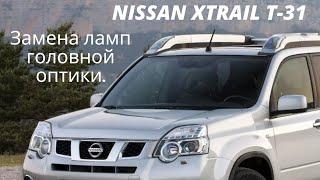 Замена ламп фары головного света Nissan Xtrail t-31 Рестайл