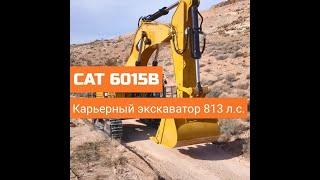 Карьерный экскаватор CAT 6015B