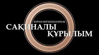 Құран мұғжизалары 86: Сақиналы құрылым ᴴᴰ