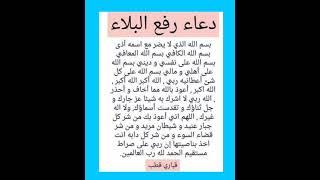 دعاء رفع البلاءدعاء يجعل دعوتك مستجابه فورا ردده بكل يقين بالله  #ستوريات #تليگرام #فايسبوك