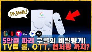 삶의 질 떡상! 구형 TV & 모니터로 PC 게임부터 넷플릭스, 웨이브, 티빙, 왓챠, 애플TV+, 디즈니+, 유튜브 까지 가능합니다. [크롬캐스트4 HD]