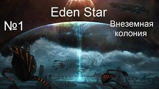 Eden Star - №1- Внеземная колония