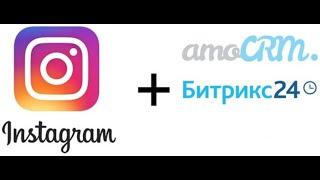 instagram интеграция с Битрикс24 CRM за 10 минут!