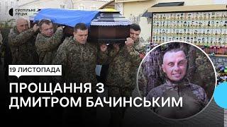 У Луцьку попрощалися з 32-річним солдатом Дмитром Бачинським