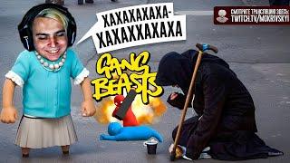 МОКРИВСКИЙ ИГРАЕТ в GANG BEASTS со СТРИМЕРАМИ / Шадоукек, Бай Овл, Flackjk и др. / MOKRIVSKIY