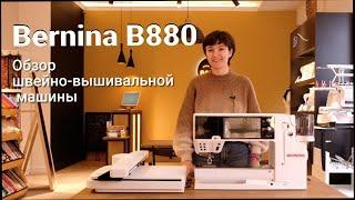 Bernina B880 Plus – её вышивальные возможности