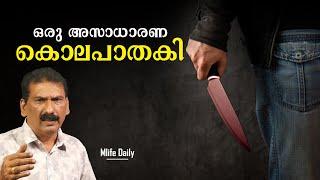 കുലുക്കമില്ലാത്ത ഒരു കൊലപാതകി |BS Chandra Mohan |Mlife Daily