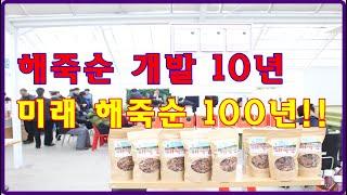 [해죽순 Polyphenol #12] 해죽순 개발 10년, 미래 해죽순 100년!!