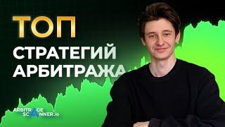 ТОП арбитражных стратегий 2025: как зарабатывают на межбиржевом арбитраже (CEX и DEX)