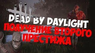 Dead by Daylight - Получение второго ПРЕСТИЖА