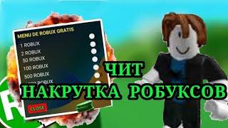 ЧИТ НА НАКРУТКУ РОБУКСОВ  БЕСПЛАТНЫЕ РОБУКСЫ