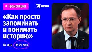 «Как просто запоминать и понимать историю»: онлайн-лекция Владимира Мединского