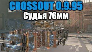 CROSSOUT\КРОССАУТ Судья 76мм