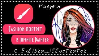 Рисуем портрет в стиле "Fashion" в Infinite painter