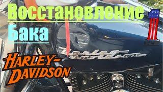 Восстановление бака Harley Davidson Road King