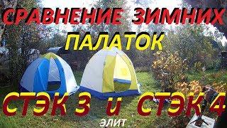 зимняя палатка СТЭК 3 и СТЭК 4(зонты) сравнение размеров и простота установки.ВСЕМ ДОБРА.