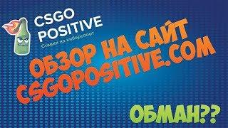 Обор на сайт csgopositive. Обман?