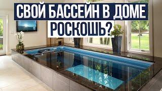 Сколько стоит ХОРОШИЙ бассейн в частном доме? / Реальная стоимость бассейна в 2024 году!