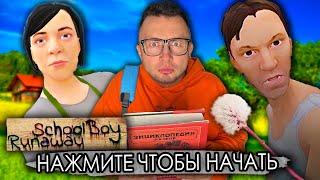 SCHOOLBOY RUNAWAY В РЕАЛЬНОЙ ЖИЗНИ - УБЕГАЮ ОТ ЗЛЫХ РОДИТЕЛЕЙ - ВЕСЬ СЕРИАЛ от первого лица