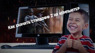 Как скачать стандофф 2 на компьютер или как играть в standoff 2 на пк