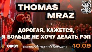 Thomas Mraz — Дорогая, кажется, я больше не хочу делать рэп | Москва, Gipsy, 10.09.2020