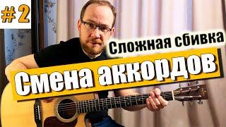 Сложный тройной удар при смене аккордов. Сбивка на гитаре.